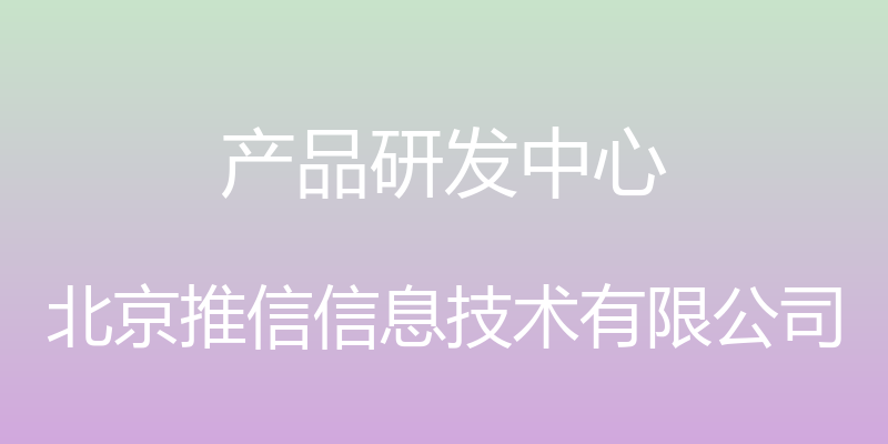 产品研发中心 - 北京推信信息技术有限公司