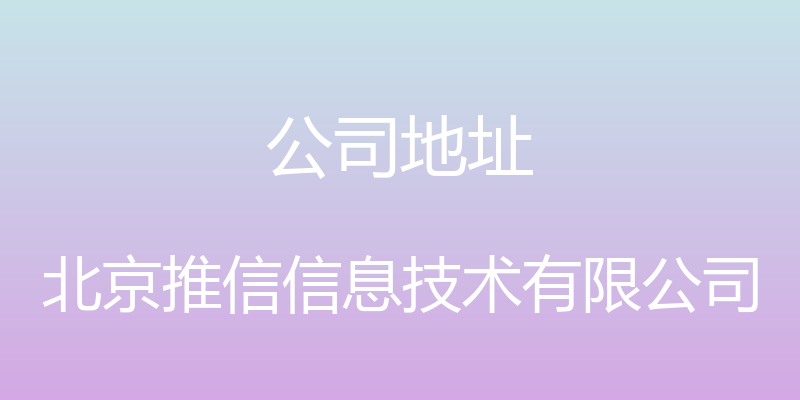 公司地址 - 北京推信信息技术有限公司