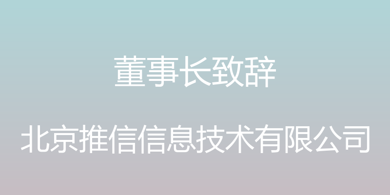 董事长致辞 - 北京推信信息技术有限公司