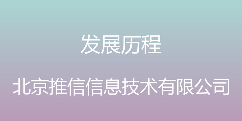 发展历程 - 北京推信信息技术有限公司