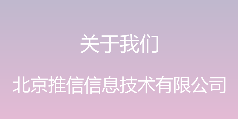 关于我们 - 北京推信信息技术有限公司