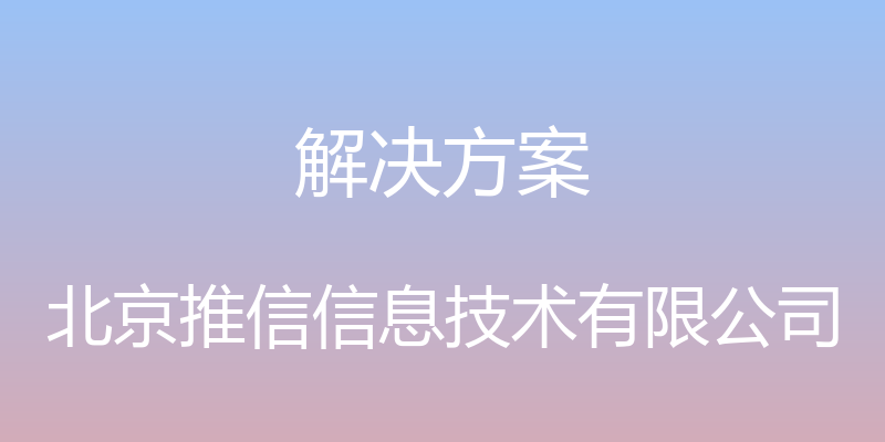 解决方案 - 北京推信信息技术有限公司