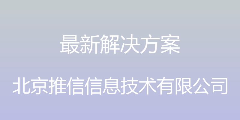 最新解决方案 - 北京推信信息技术有限公司