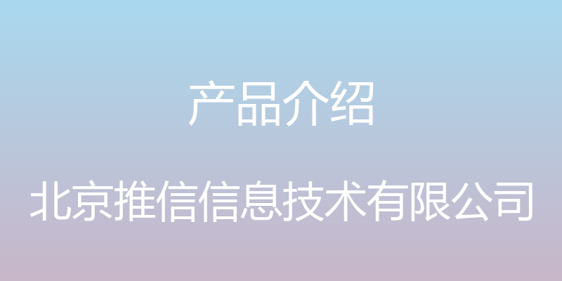 产品介绍 - 北京推信信息技术有限公司