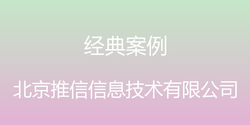 经典案例 - 北京推信信息技术有限公司