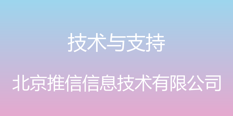 技术与支持 - 北京推信信息技术有限公司