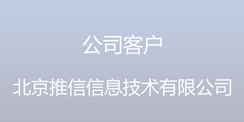 公司客户 - 北京推信信息技术有限公司