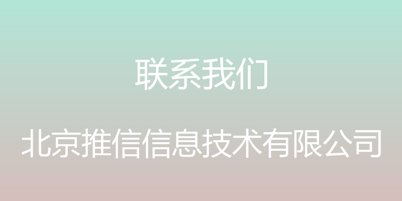 联系我们 - 北京推信信息技术有限公司