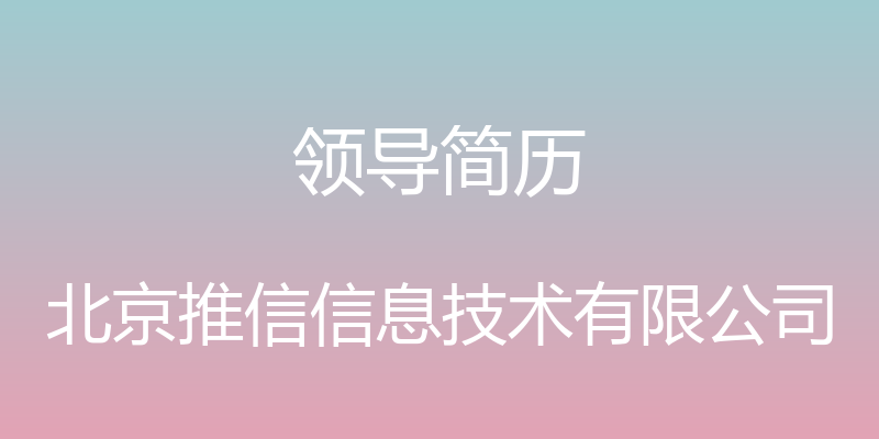 领导简历 - 北京推信信息技术有限公司