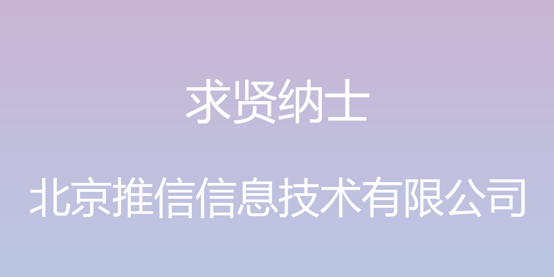 求贤纳士 - 北京推信信息技术有限公司