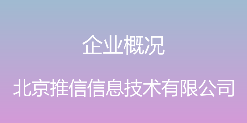 企业概况 - 北京推信信息技术有限公司