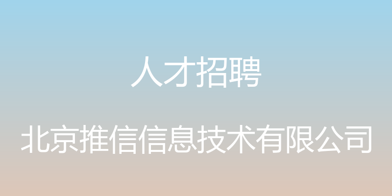 人才招聘 - 北京推信信息技术有限公司