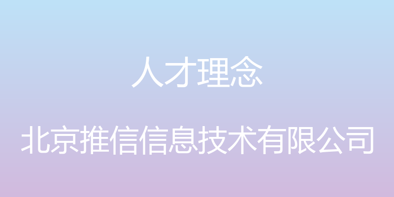 人才理念 - 北京推信信息技术有限公司