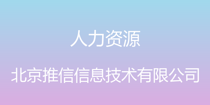 人力资源 - 北京推信信息技术有限公司