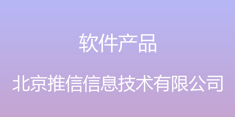 软件产品 - 北京推信信息技术有限公司