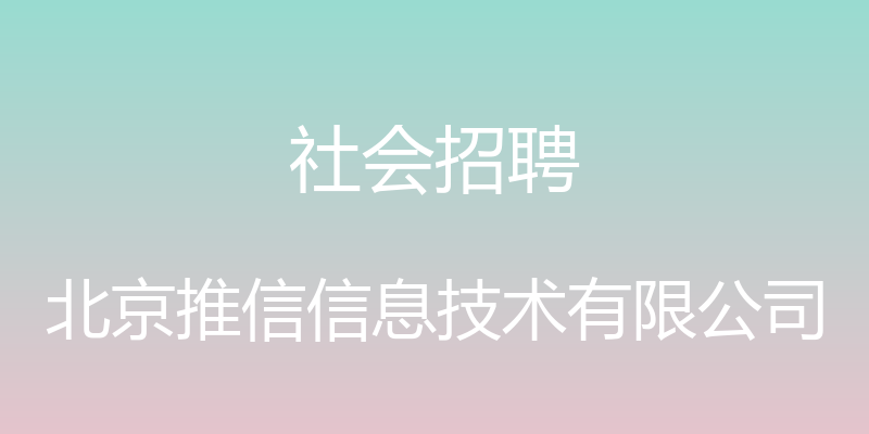 社会招聘 - 北京推信信息技术有限公司