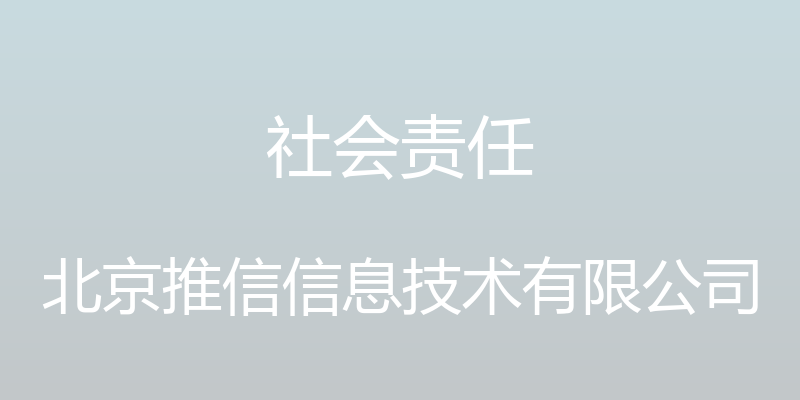 社会责任 - 北京推信信息技术有限公司