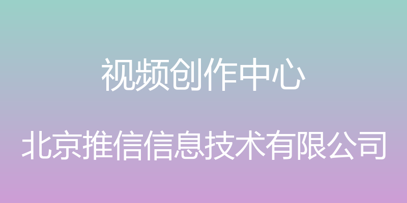 视频创作中心 - 北京推信信息技术有限公司