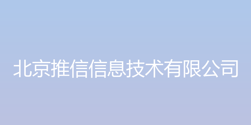 信嘉诚 - 北京推信信息技术有限公司