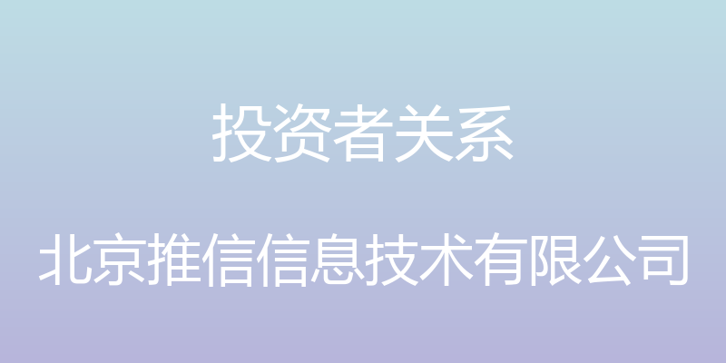 投资者关系 - 北京推信信息技术有限公司