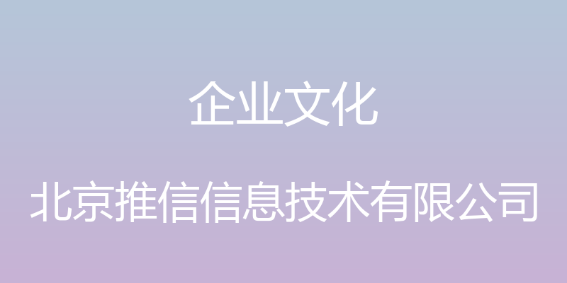 企业文化 - 北京推信信息技术有限公司