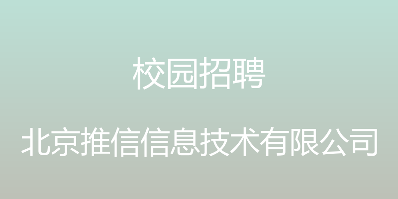 校园招聘 - 北京推信信息技术有限公司