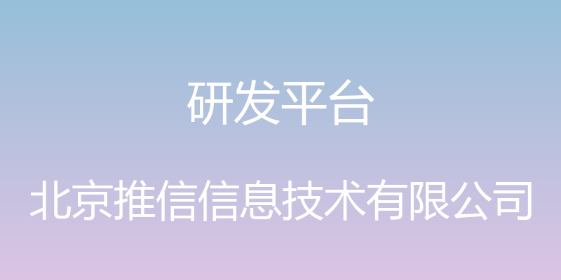 研发平台 - 北京推信信息技术有限公司