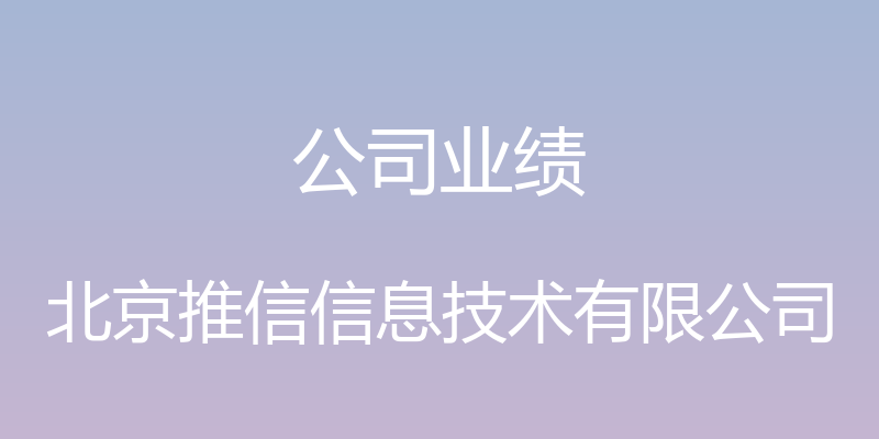 公司业绩 - 北京推信信息技术有限公司