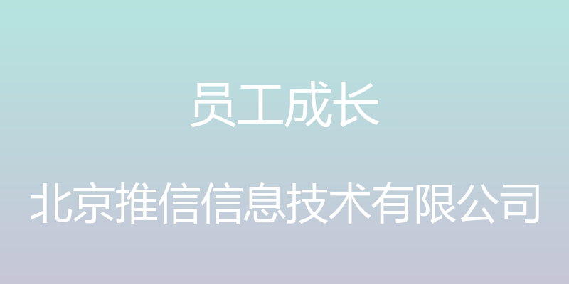 员工成长 - 北京推信信息技术有限公司