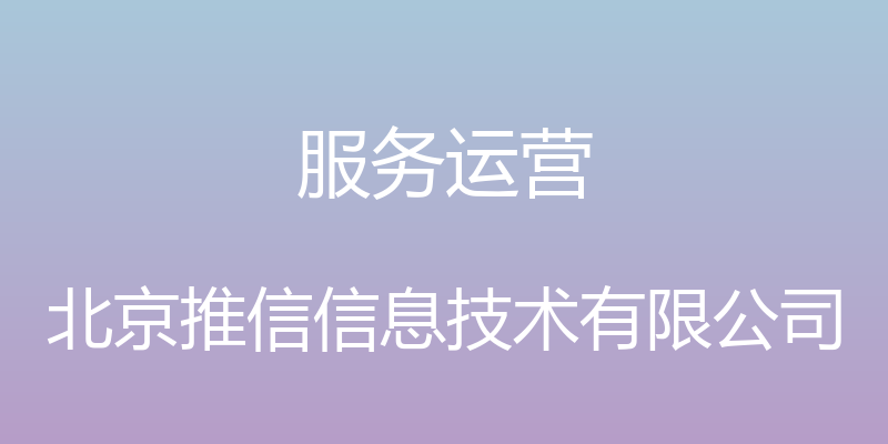 服务运营 - 北京推信信息技术有限公司