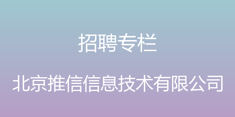 招聘专栏 - 北京推信信息技术有限公司