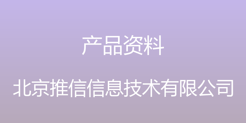 产品资料 - 北京推信信息技术有限公司