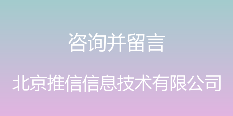 咨询并留言 - 北京推信信息技术有限公司