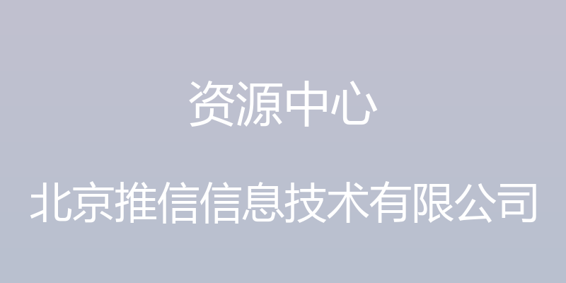 资源中心 - 北京推信信息技术有限公司