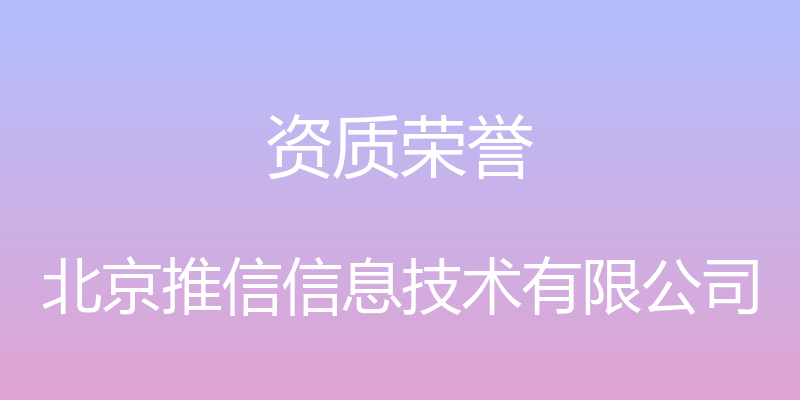 资质荣誉 - 北京推信信息技术有限公司