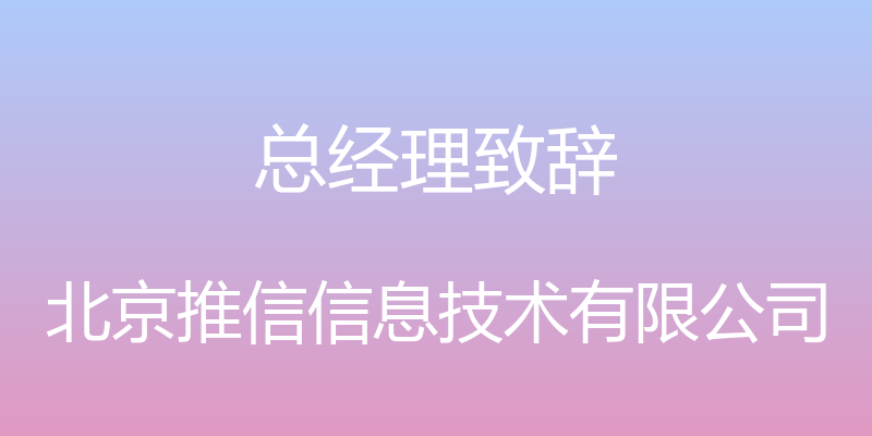 总经理致辞 - 北京推信信息技术有限公司