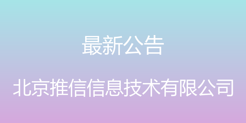 最新公告 - 北京推信信息技术有限公司